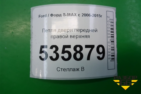 Петля двери передней правой верхняя для Ford S-MAX с 2006-2015г (С-Макс)
