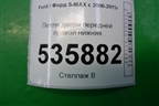 Петля двери передней правой нижняя (6M21U22810AB) для Ford S-MAX с 2006-2015г (С-Макс)