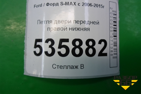 Петля двери передней правой нижняя (6M21U22810AB) для Ford S-MAX с 2006-2015г (С-Макс)