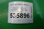 Ручка внутренняя потолочная (задняя) для Ford S-MAX с 2006-2015г (С-Макс)