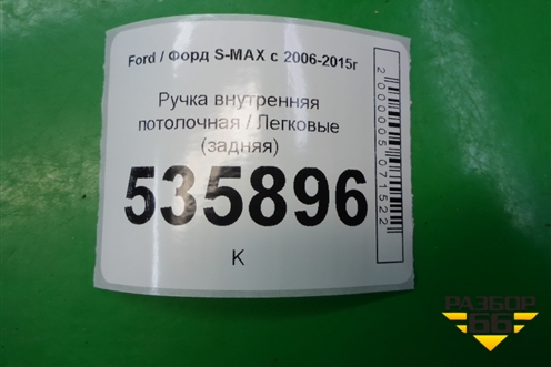 Ручка внутренняя потолочная (задняя) для Ford S-MAX с 2006-2015г (С-Макс)