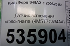 Датчик включения стопсигнала (4M5T7C534AA) для Ford S-MAX с 2006-2015г (С-Макс)