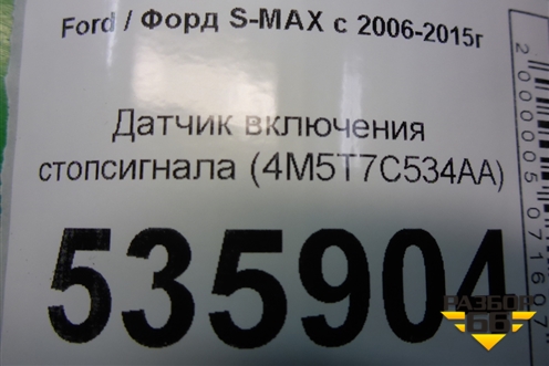 Датчик включения стопсигнала (4M5T7C534AA) для Ford S-MAX с 2006-2015г (С-Макс)