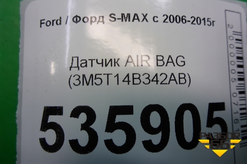Датчик AIR BAG (3M5T14B342AB) для Ford S-MAX с 2006-2015г (С-Макс)