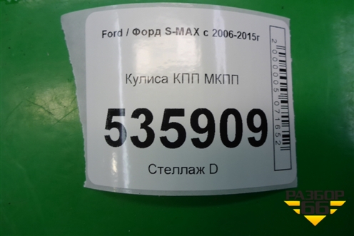 Кулиса КПП МКПП (6G9R7C453FC) для Ford S-MAX с 2006-2015г (С-Макс)