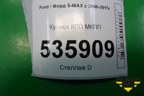 Кулиса КПП МКПП (6G9R7C453FC) для Ford S-MAX с 2006-2015г (С-Макс)