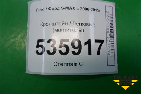 Кронштейн (магнитолы) (6M2118A998DD) для Ford S-MAX с 2006-2015г (С-Макс)