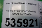 Кнопка стеклоподъёмника (6M2T14529AD) для Ford S-MAX с 2006-2015г (С-Макс)