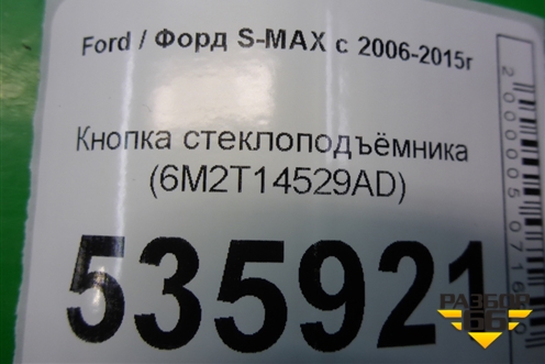 Кнопка стеклоподъёмника (6M2T14529AD) для Ford S-MAX с 2006-2015г (С-Макс)