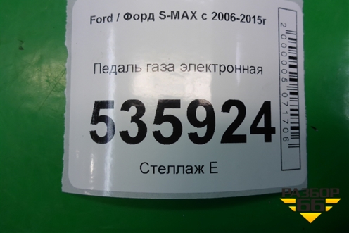 Педаль газа электронная (6G929F836JD) для Ford S-MAX с 2006-2015г (С-Макс)