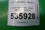 Ручка внутренняя двери передней правой (6M21U22600) для Ford S-MAX с 2006-2015г (С-Макс)