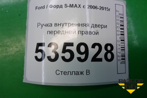 Ручка внутренняя двери передней правой (6M21U22600) для Ford S-MAX с 2006-2015г (С-Макс)