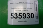 Ручка внутренняя двери задней правой (6M21U22600) для Ford S-MAX с 2006-2015г (С-Макс)