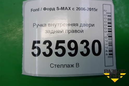 Ручка внутренняя двери задней правой (6M21U22600) для Ford S-MAX с 2006-2015г (С-Макс)