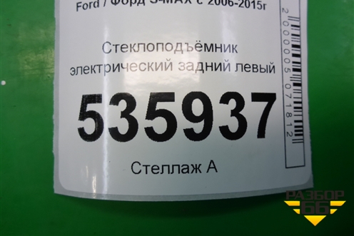 Стеклоподъёмник электрический задний левый для Ford S-MAX с 2006-2015г (С-Макс)
