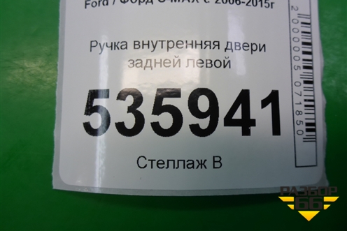 Ручка внутренняя двери задней левой (6M21U22601) для Ford S-MAX с 2006-2015г (С-Макс)
