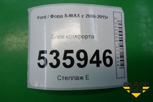 Блок комфорта (задней левой двери) (7G9T14B534AC) для Ford S-MAX с 2006-2015г (С-Макс)