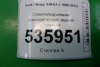 Стеклоподъёмник электрический задний правый для Ford S-MAX с 2006-2015г (С-Макс)