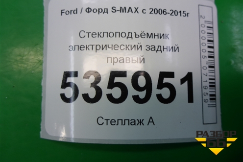 Стеклоподъёмник электрический задний правый для Ford S-MAX с 2006-2015г (С-Макс)