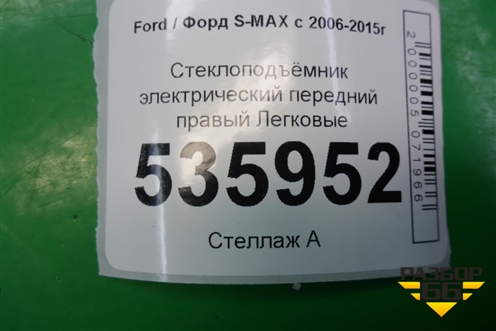 Стеклоподъёмник электрический передний правый для Ford S-MAX с 2006-2015г (С-Макс)