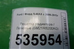 Решетка радиатора (до 2010г) (6M21R8200AG) для Ford S-MAX с 2006-2015г (С-Макс)