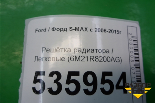 Решетка радиатора (до 2010г) (6M21R8200AG) для Ford S-MAX с 2006-2015г (С-Макс)