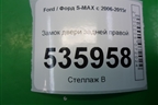 Замок двери задней правой (6M2AR26412BB) для Ford S-MAX с 2006-2015г (С-Макс)