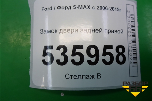 Замок двери задней правой (6M2AR26412BB) для Ford S-MAX с 2006-2015г (С-Макс)