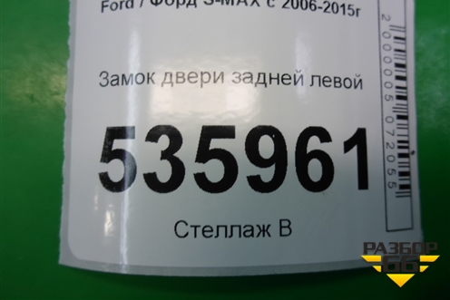Замок двери задней левой (6M2AR26413BB) для Ford S-MAX с 2006-2015г (С-Макс)
