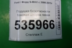 Подушка безопасности боковая шторка левая (6M2114K158CE) для Ford S-MAX с 2006-2015г (С-Макс)