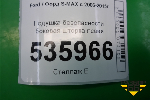 Подушка безопасности боковая шторка левая (6M2114K158CE) для Ford S-MAX с 2006-2015г (С-Макс)