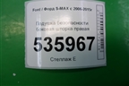 Подушка безопасности боковая шторка правая (6M2114K159CE) для Ford S-MAX с 2006-2015г (С-Макс)