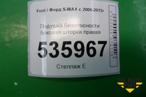 Подушка безопасности боковая шторка правая (6M2114K159CE) для Ford S-MAX с 2006-2015г (С-Макс)