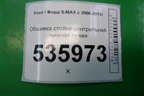 Обшивка стойки центральная нижняя левая для Ford S-MAX с 2006-2015г (С-Макс)