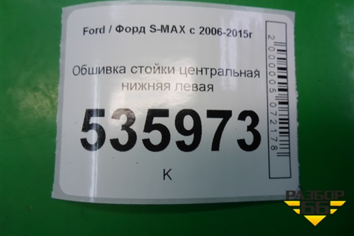 Обшивка стойки центральная нижняя левая для Ford S-MAX с 2006-2015г (С-Макс)