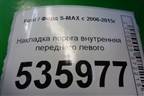Накладка порога внутренняя переднего левого (6M21U13201AFW) для Ford S-MAX с 2006-2015г (С-Макс)