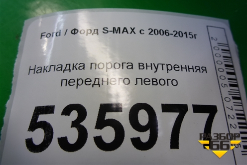 Накладка порога внутренняя переднего левого (6M21U13201AFW) для Ford S-MAX с 2006-2015г (С-Макс)