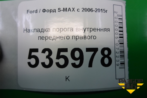 Накладка порога внутренняя переднего правого (6M21U13200AFW) для Ford S-MAX с 2006-2015г (С-Макс)