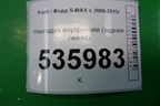 Накладка внутренняя (задняя левая) (6M21U13245AFW) для Ford S-MAX с 2006-2015г (С-Макс)