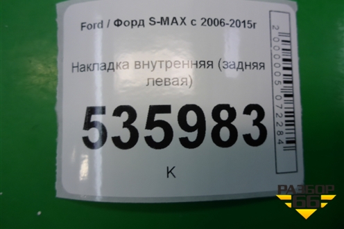Накладка внутренняя (задняя левая) (6M21U13245AFW) для Ford S-MAX с 2006-2015г (С-Макс)