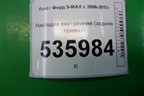 Накладка внутренняя (задняя правая) (6M21U13244AFW) для Ford S-MAX с 2006-2015г (С-Макс)