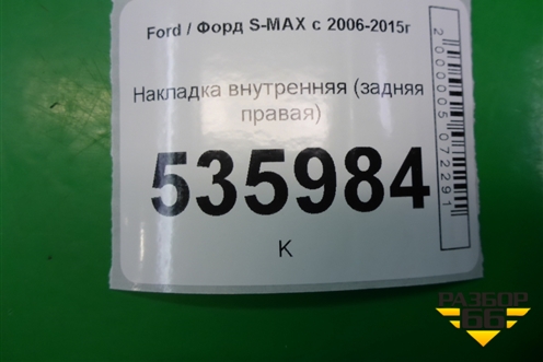 Накладка внутренняя (задняя правая) (6M21U13244AFW) для Ford S-MAX с 2006-2015г (С-Макс)