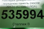Накладка декоративная на переднюю панель (после 2017г) (62398HV80A) для Nissan Qashqai (J11E) с 2013г (Кашкай)