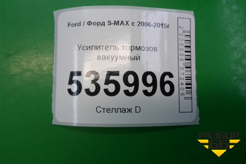 Усилитель тормозов вакуумный (6G912B195PC) для Ford S-MAX с 2006-2015г (С-Макс)