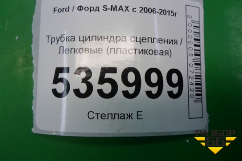Трубка цилиндра сцепления (пластиковая) для Ford S-MAX с 2006-2015г (С-Макс)