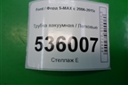 Трубка вакуумная для Ford S-MAX с 2006-2015г (С-Макс)