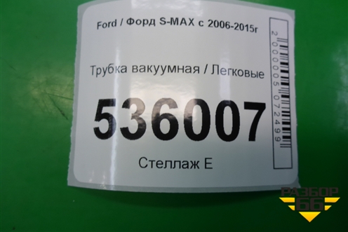 Трубка вакуумная для Ford S-MAX с 2006-2015г (С-Макс)