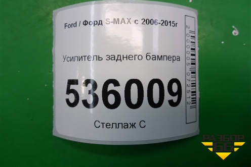Усилитель заднего бампера (6M2117970AEW) для Ford S-MAX с 2006-2015г (С-Макс)