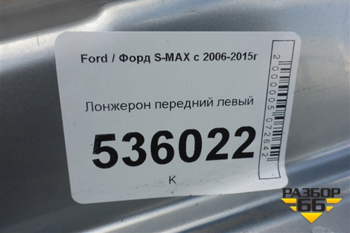 Лонжерон передний левый для Ford S-MAX с 2006-2015г (С-Макс)