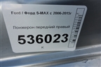 Лонжерон передний правый для Ford S-MAX с 2006-2015г (С-Макс)